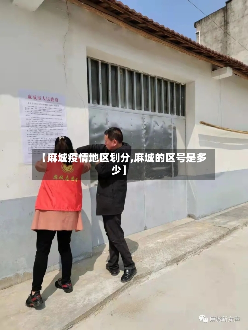 【麻城疫情地区划分,麻城的区号是多少】-第2张图片