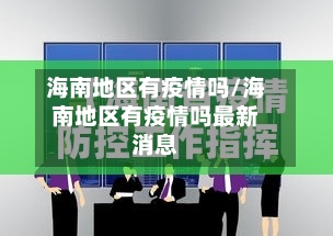 海南地区有疫情吗/海南地区有疫情吗最新消息