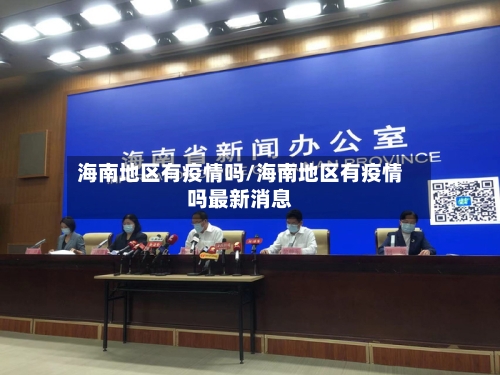 海南地区有疫情吗/海南地区有疫情吗最新消息-第3张图片