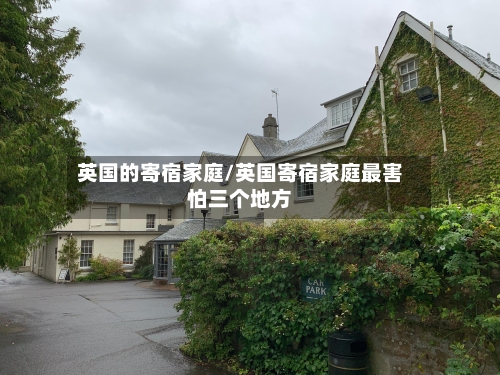 英国的寄宿家庭/英国寄宿家庭最害怕三个地方-第3张图片