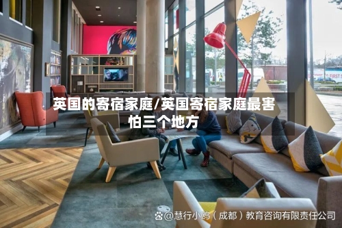 英国的寄宿家庭/英国寄宿家庭最害怕三个地方-第2张图片