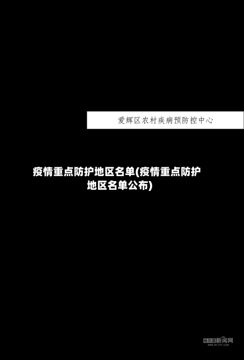 疫情重点防护地区名单(疫情重点防护地区名单公布)