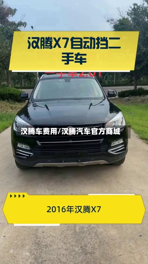 汉腾车费用/汉腾汽车官方商城-第2张图片