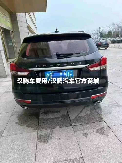 汉腾车费用/汉腾汽车官方商城-第3张图片