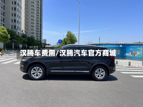 汉腾车费用/汉腾汽车官方商城