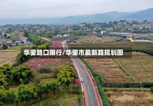 华蓥路口限行/华蓥市最新路规划图-第2张图片