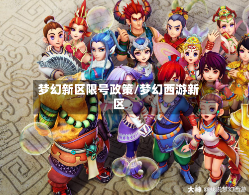 梦幻新区限号政策/梦幻西游新区-第2张图片