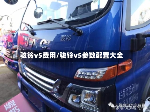 骏铃v5费用/骏铃v5参数配置大全-第2张图片