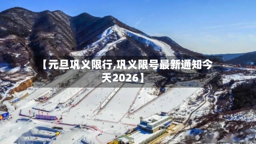 【元旦巩义限行,巩义限号最新通知今天2026】-第2张图片