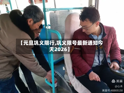 【元旦巩义限行,巩义限号最新通知今天2026】