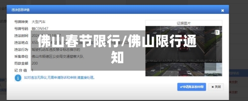 佛山春节限行/佛山限行通知
