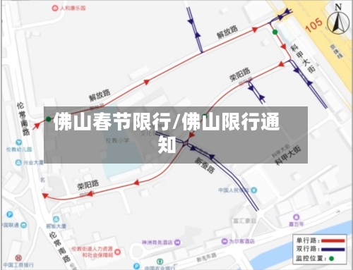 佛山春节限行/佛山限行通知-第2张图片