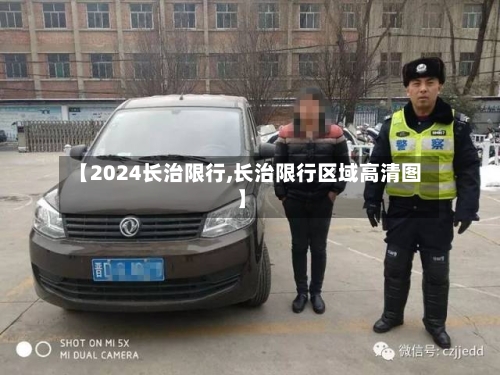 【2024长治限行,长治限行区域高清图】