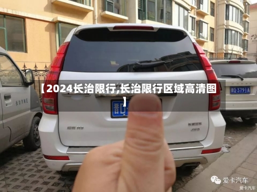 【2024长治限行,长治限行区域高清图】-第2张图片