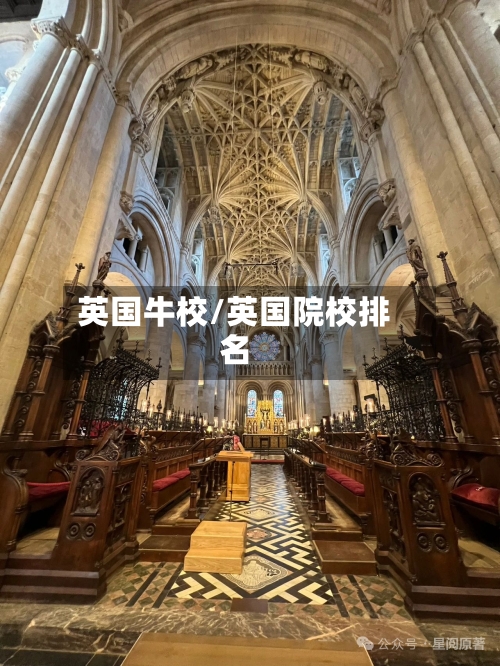 英国牛校/英国院校排名
