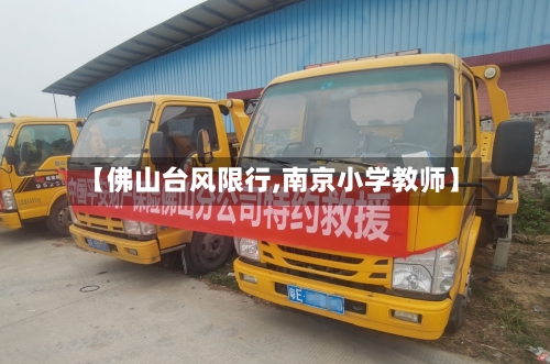 【佛山台风限行,南京小学教师】-第2张图片