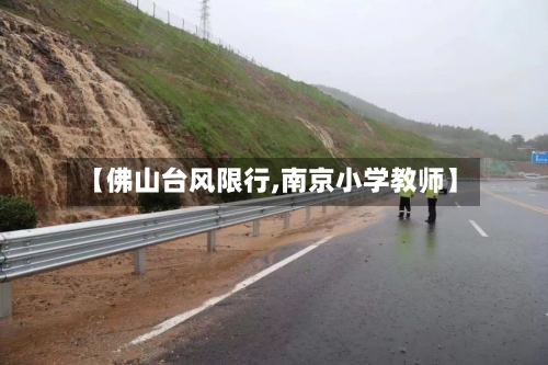【佛山台风限行,南京小学教师】