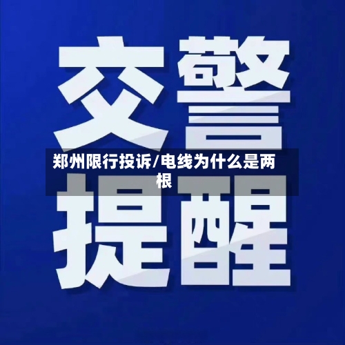 郑州限行投诉/电线为什么是两根-第2张图片