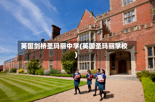 英国剑桥圣玛丽中学(英国圣玛丽学校)-第2张图片