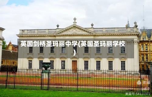 英国剑桥圣玛丽中学(英国圣玛丽学校)
