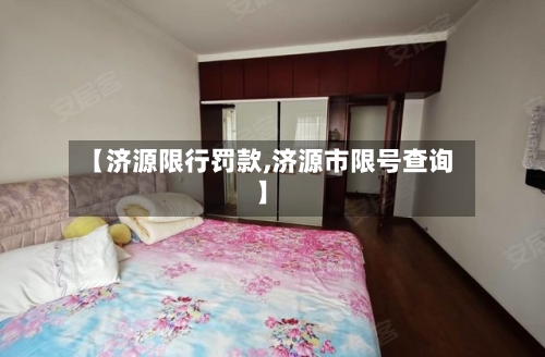 【济源限行罚款,济源市限号查询】-第2张图片