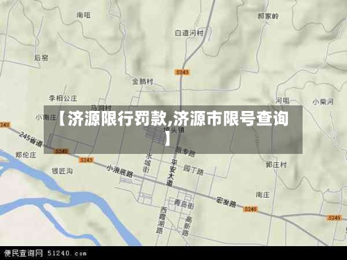 【济源限行罚款,济源市限号查询】-第3张图片