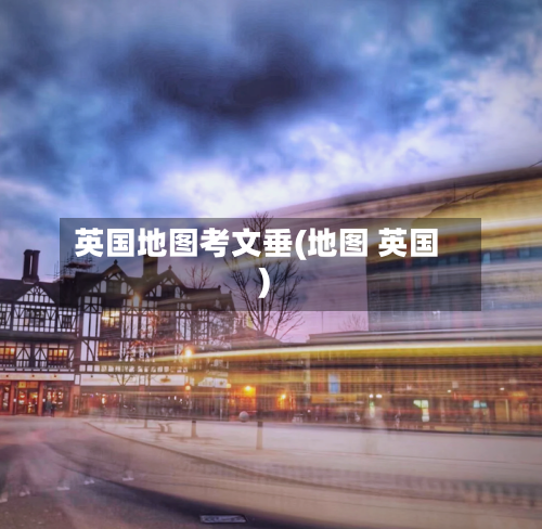 英国地图考文垂(地图 英国)