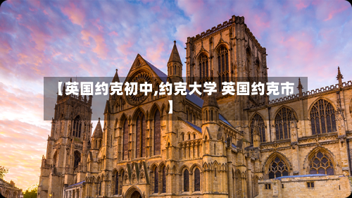 【英国约克初中,约克大学 英国约克市】-第2张图片