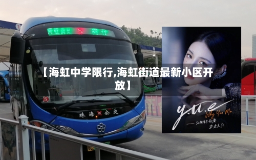 【海虹中学限行,海虹街道最新小区开放】-第2张图片