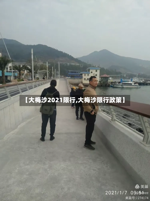 【大梅沙2021限行,大梅沙限行政策】-第2张图片