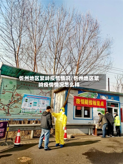 忻州地区繁峙疫情情况/忻州地区繁峙疫情情况怎么样