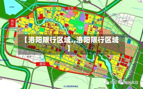 【洛阳限行区域.,洛阳限行区域】