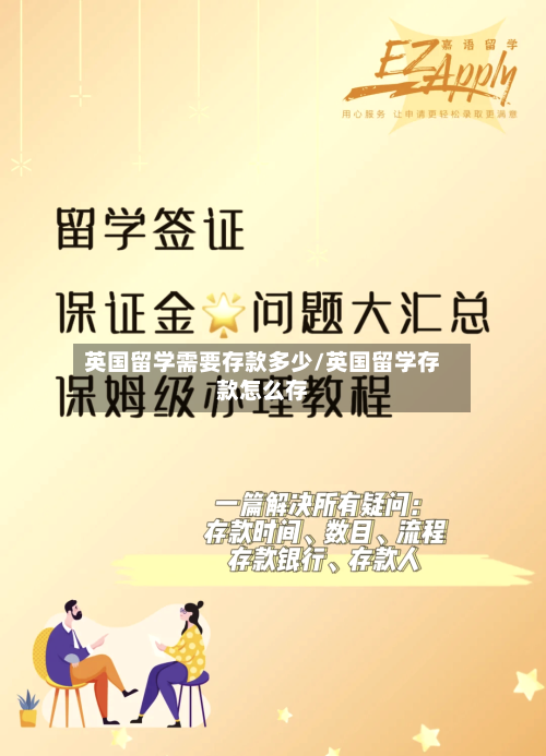 英国留学需要存款多少/英国留学存款怎么存-第3张图片