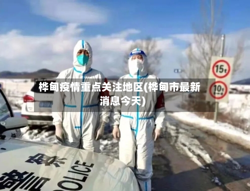 桦甸疫情重点关注地区(桦甸市最新消息今天)