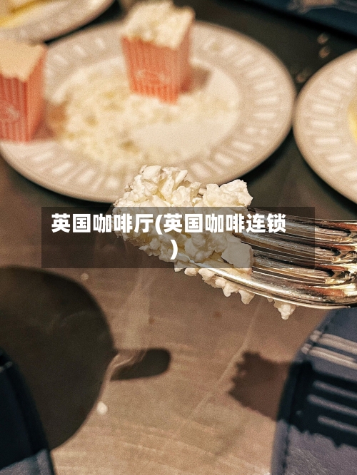 英国咖啡厅(英国咖啡连锁)
