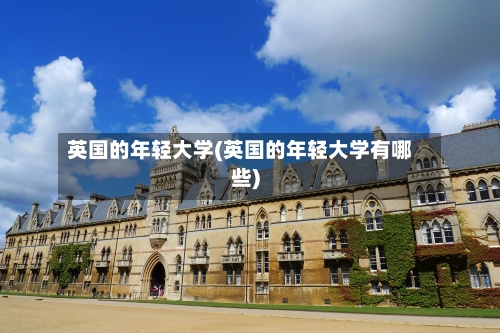 英国的年轻大学(英国的年轻大学有哪些)-第3张图片