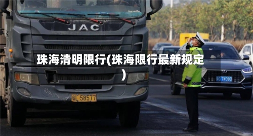 珠海清明限行(珠海限行最新规定)-第3张图片