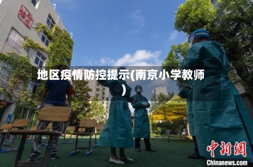 地区疫情防控提示(南京小学教师)