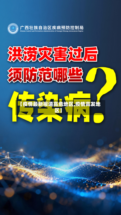 【疫情最新报道高危地区,疫情高发地区】-第3张图片