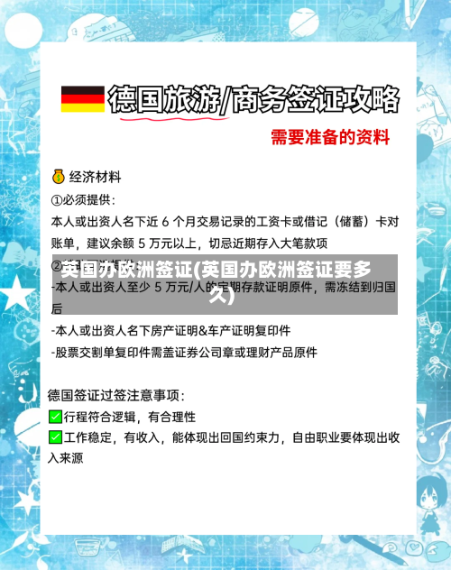 英国办欧洲签证(英国办欧洲签证要多久)