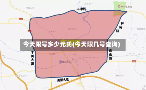 今天限号多少元氏(今天限几号查询)-第3张图片