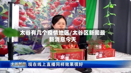 太谷有几个疫情地区/太谷区新闻最新消息今天-第3张图片