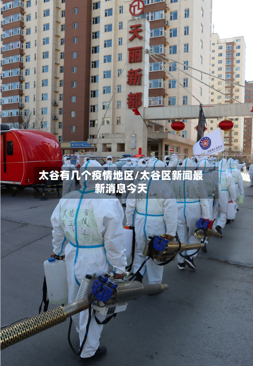 太谷有几个疫情地区/太谷区新闻最新消息今天