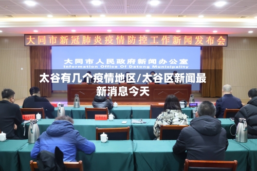 太谷有几个疫情地区/太谷区新闻最新消息今天-第2张图片
