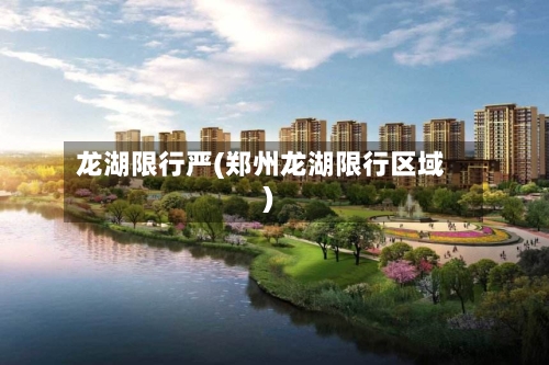 龙湖限行严(郑州龙湖限行区域)