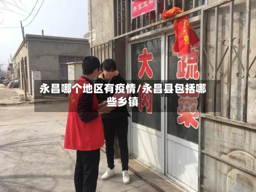 永昌哪个地区有疫情/永昌县包括哪些乡镇