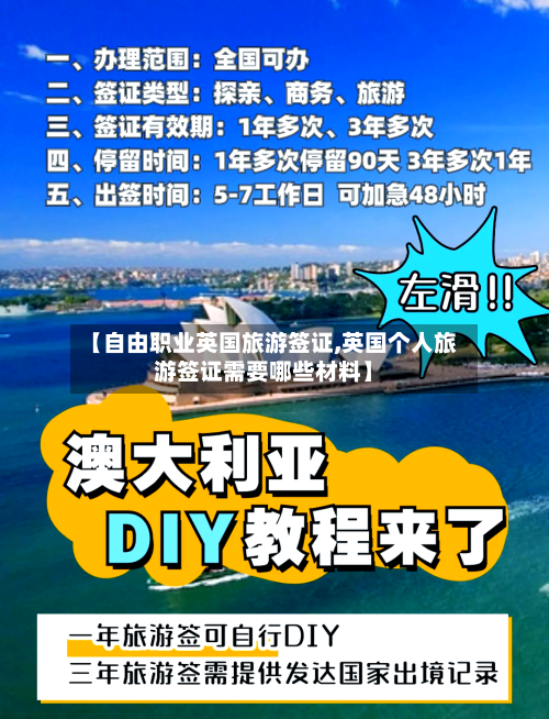【自由职业英国旅游签证,英国个人旅游签证需要哪些材料】