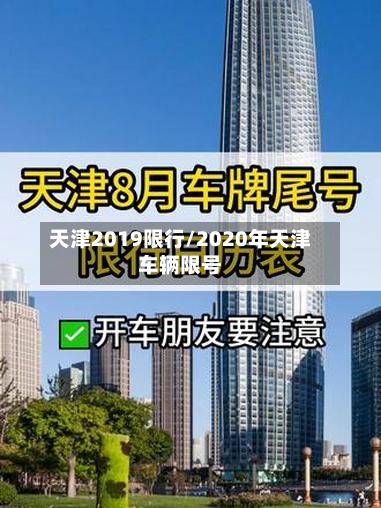 天津2019限行/2020年天津车辆限号