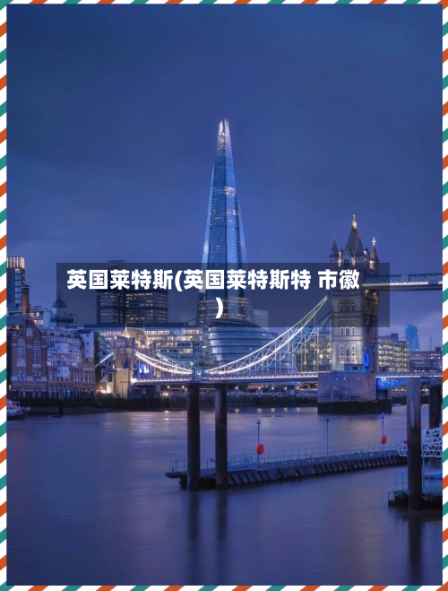 英国莱特斯(英国莱特斯特 市徽)