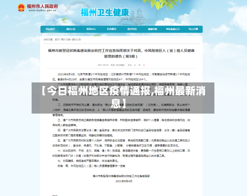 【今日福州地区疫情通报,福州最新消息】-第2张图片